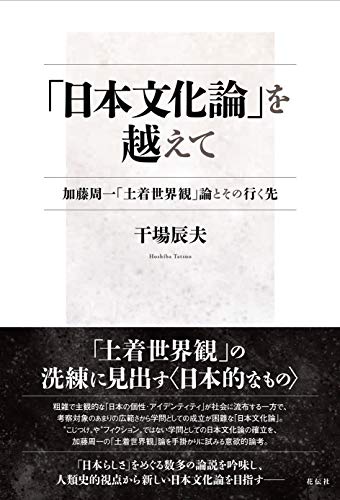 「日本文化論」を越えて――加藤周一「土着世界観」論とその行く先