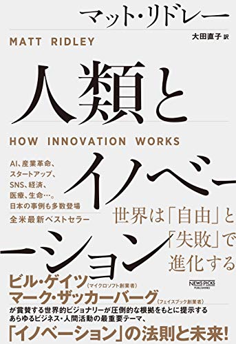 『人類とイノベーション　世界は「自由」と「失敗」で進化する』 書影