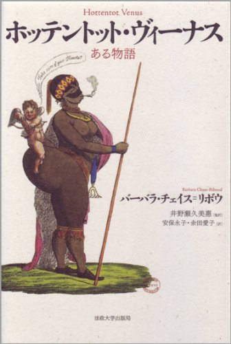 ホッテントット・ヴィーナス: ある物語