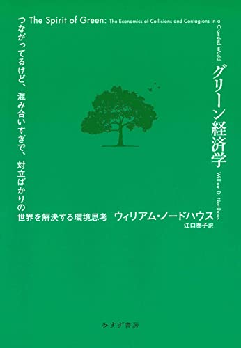 グリーン経済学――つながってるけど、混み合いすぎで、対立ばかりの世界を解決する環境思考