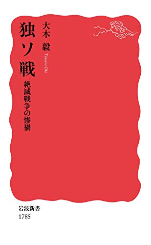 『独ソ戦 絶滅戦争の惨禍』2019年のNo1新書 書影