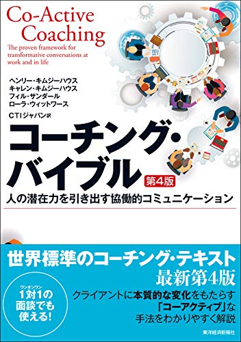 コーチング・バイブル(第4版): 人の潜在力を引き出す協働的コミュニケーション (BEST SOLUTION)