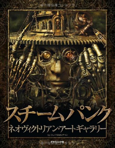 スチームパンク