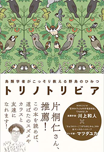 トリノトリビア 鳥類学者がこっそり教える 野鳥のひみつ