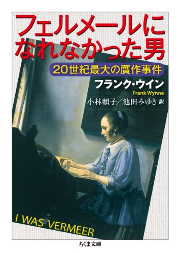 フェルメールになれなかった男: 20世紀最大の贋作事件 (ちくま文庫)