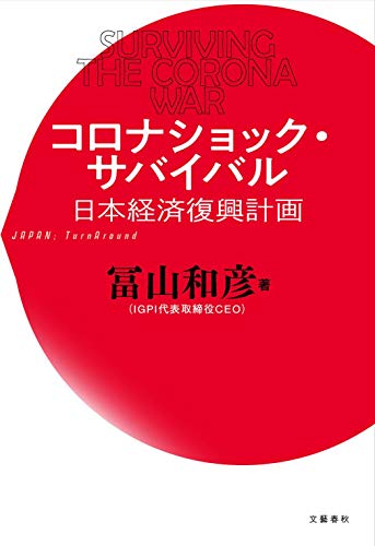 『コロナショック・サバイバル　日本経済復興計画』心ある日本の経営者たちへ、事業再生のプロからの提言 書影