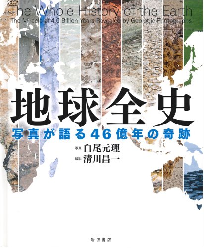 46億年の奇跡―ド迫力の写真でたどる『地球全史』 書影