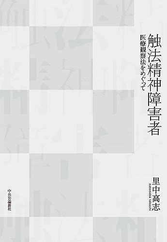 『触法精神障害者』精神障害者の犯罪について考える 書影