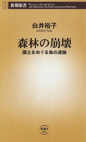森林の崩壊―国土をめぐる負の連鎖 (新潮新書)