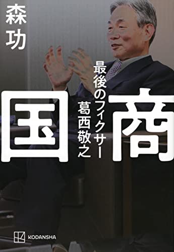 『国商』権力と一体化した男の実像 書影