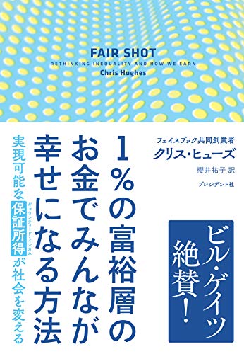 『1%の富裕層のお金でみんなが幸せになる方法』高邁な理想主義がなぜ失敗するのか? 書影