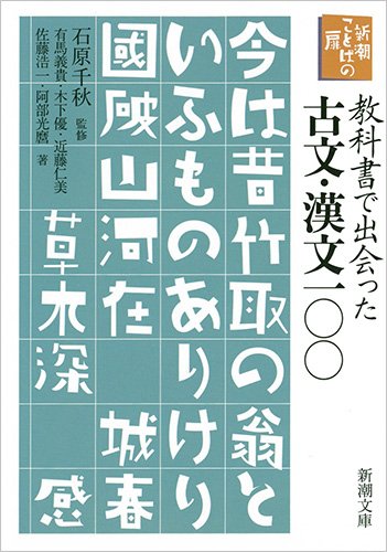 新潮ことばの扉 教科書で出会った古文・漢文一〇〇 (新潮文庫)