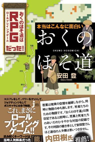 本当はこんなに面白い「おくのほそ道」 (じっぴコンパクト新書)