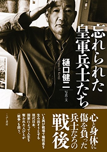忘れられた皇軍兵士たち