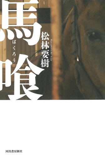 『馬喰』　原発２０キロ圏内の馬たちは今 書影