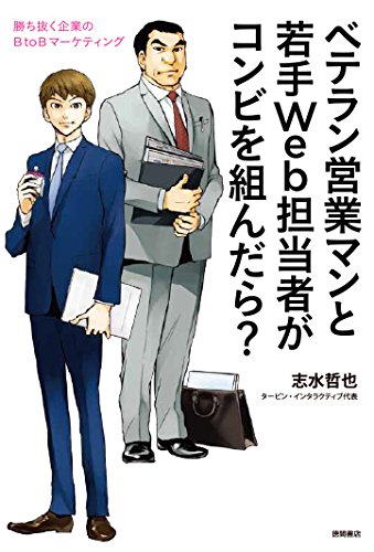 ベテラン営業マンと若手Web担当者がコンビを組んだら?: 勝ち抜く企業のBtoBマーケティング (ビジネス書)