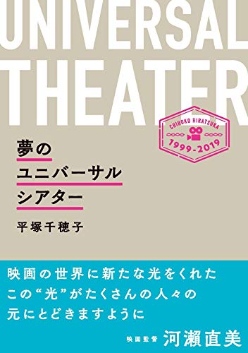 見えなくても、聞こえなくても、映画を一緒に楽しむ『夢のユニバーサルシアター』 書影