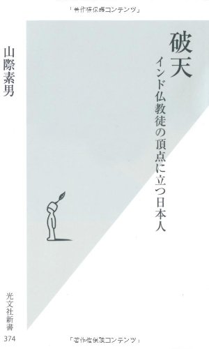 破天 (光文社新書)
