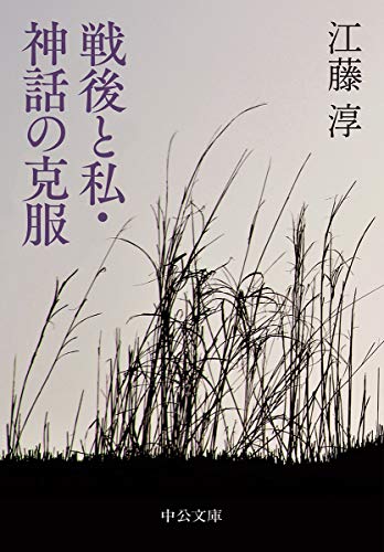 戦後と私・神話の克服 (中公文庫 (え3-2))