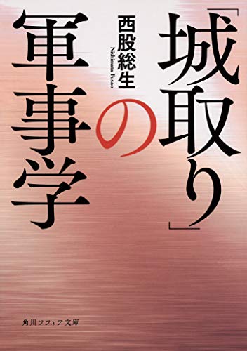 「城取り」の軍事学 (角川ソフィア文庫)