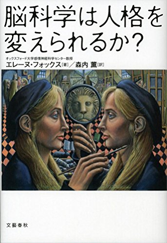 脳科学は人格を変えられるか?