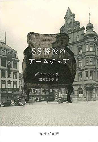 『SS将校のアームチェア』ユダヤ系歴史家の調査が 「一般のナチ」の姿に迫る 書影