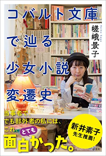 コバルト文庫で辿る少女小説変遷史