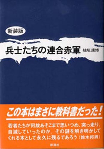 兵士たちの連合赤軍