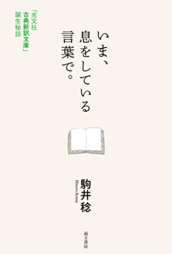 『いま、息をしている言葉で。「光文社古典新訳文庫」誕生秘話』なぜ現代に古典が蘇ったのか 書影