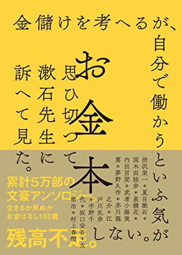 『お金本』カネには色がないが、使い手には色がある 書影