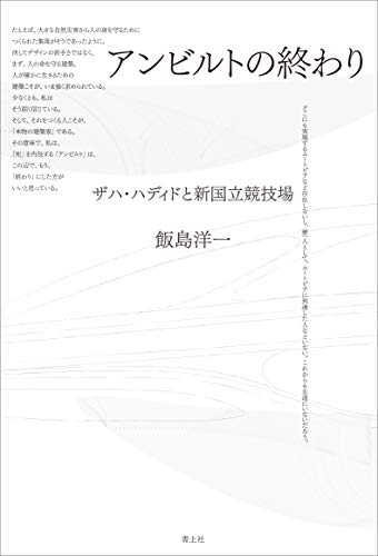 アンビルドの終わり ―ザハ・ハディドと新国立競技場―