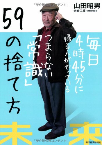 毎日4時45分に帰る人がやっているつまらない「常識」59の捨て方