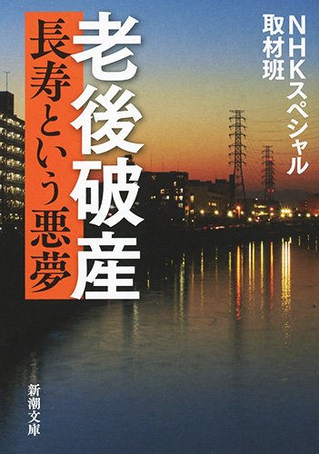 『老後破産　長寿という悪夢』 書影