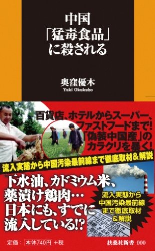 中国「猛毒食品」に殺される (扶桑社新書)