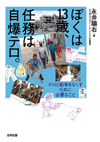 『ぼくは13歳、任務は自爆テロ』日本人の若者が模索するテロリストからの脱却 書影