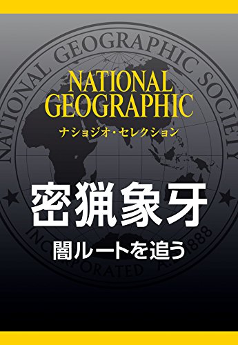 密猟象牙 (ナショジオ・セレクション)