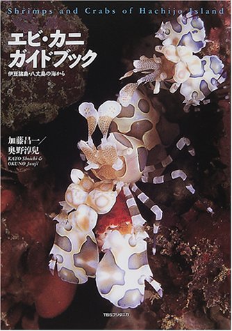 エビ・カニガイドブック―伊豆諸島・八丈島の海から