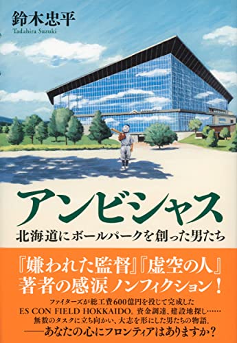 『アンビシャス　北海道にボールパークを創った男たち』誰の心の中にも、フロンティアがある 書影