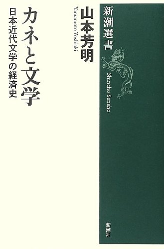 カネと文学: 日本近代文学の経済史 (新潮選書)