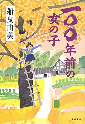 一〇〇年前の女の子 (文春文庫)