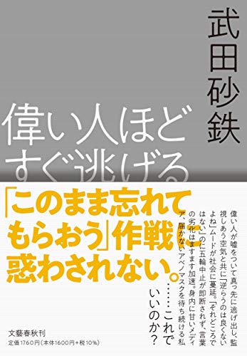 『偉い人ほどすぐ逃げる』責任を取らない「偉い人」　日本社会「劣化」の本質 書影