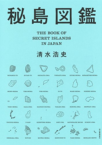草食系インドア派でも楽しめる『秘島図鑑』 書影