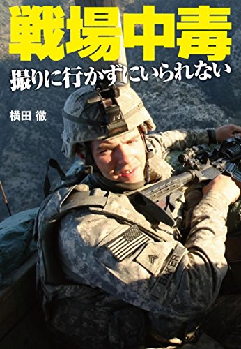 『戦場中毒』恍惚感という現実 書影