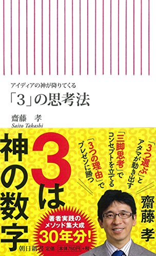 アイディアの神が降りてくる 「3」の思考法 (朝日新書)