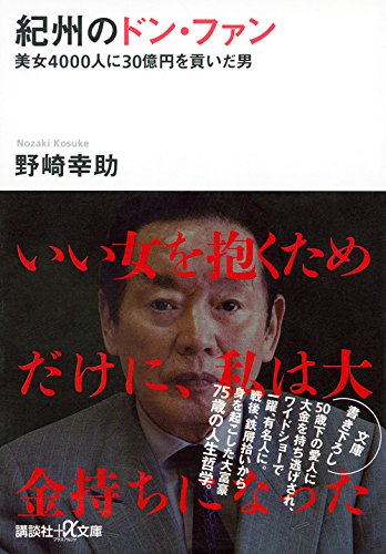 紀州のドン・ファン 美女4000人に30億円を貢いだ男 (講談社+α文庫)