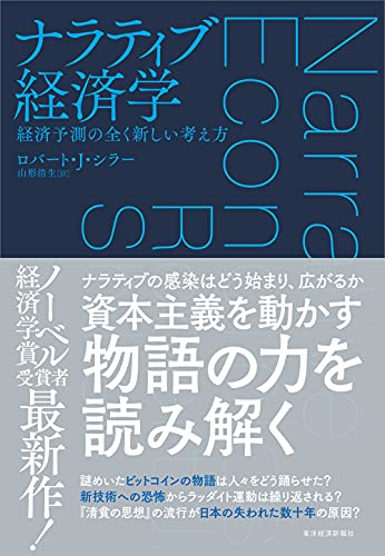 ナラティブ経済学: 経済予測の全く新しい考え方