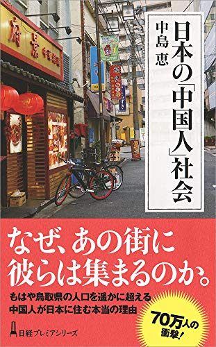 『日本の「中国人」社会』在日中国人が映し出す 日本の課題と可能性 書影