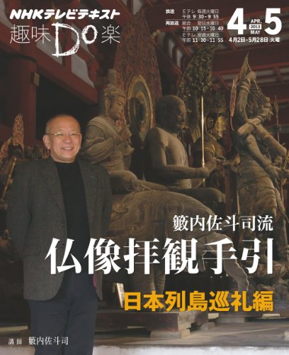 籔内佐斗司流 仏像拝観手引 日本列島・巡礼編 (趣味Do楽)