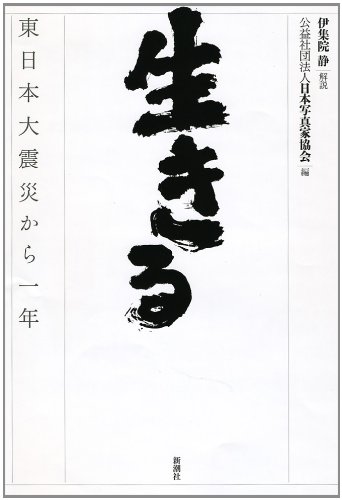 生きる: 東日本大震災から一年