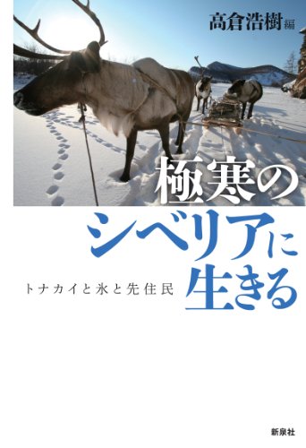 極寒のシベリアに生きる―トナカイと氷と先住民